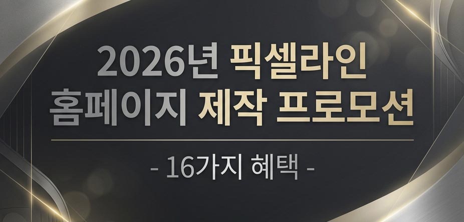 2026년 픽셀라인 홈페이지 제작 프로모션