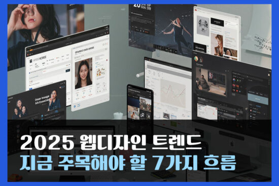2025 웹디자인 트렌드: 지금 주목해야 할 7가지 흐름