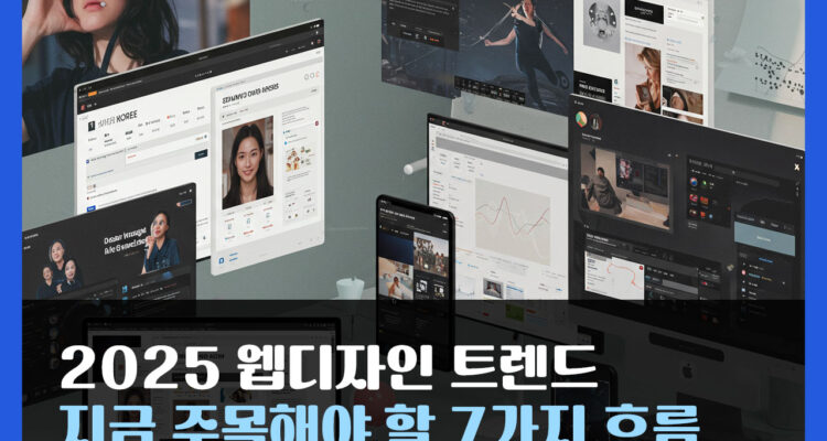 2025 웹디자인 트렌드: 지금 주목해야 할 7가지 흐름