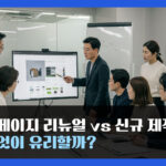 홈페이지 리뉴얼 vs 신규 제작: 무엇이 유리할까?