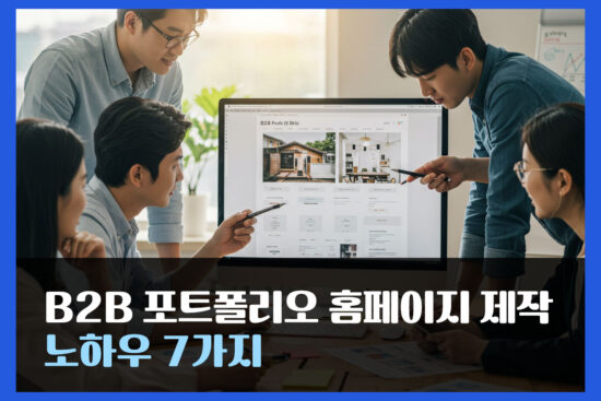 B2B 포트폴리오 홈페이지 제작 노하우 7가지