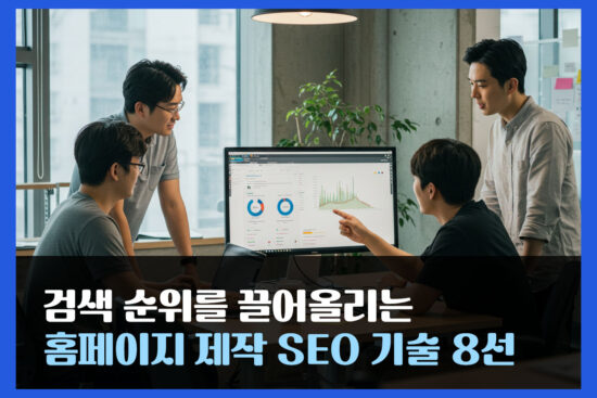 검색 순위를 끌어올리는 홈페이지 제작 SEO 기술 8선