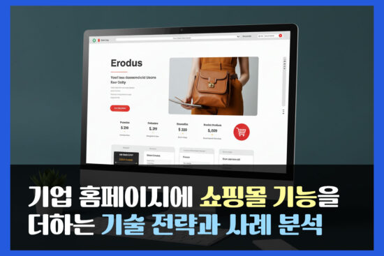 기업 홈페이지에 쇼핑몰 기능을 더하는 기술 전략과 사례 분석