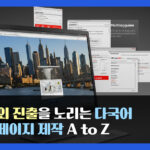 해외 진출을 노리는 다국어 홈페이지 제작 A to Z