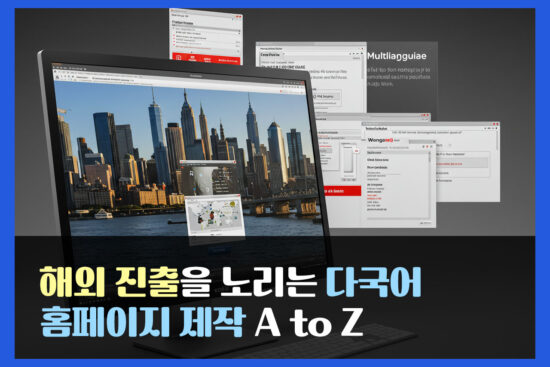 해외 진출을 노리는 다국어 홈페이지 제작 A to Z