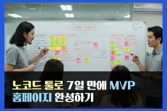 노코드 툴로 7일 만에 MVP 홈페이지 완성하기