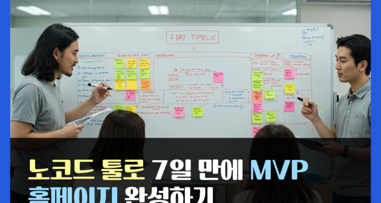 노코드 툴로 7일 만에 MVP 홈페이지 완성하기