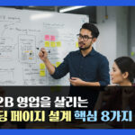 B2B 영업을 살리는 랜딩 페이지 설계 핵심 8가지