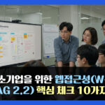 중소기업을 위한 웹접근성(WCAG 2.2) 핵심 체크 10가지
