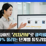 웹사이트 ‘리치리뷰’로 클릭률 20 % 올리는 단계별 튜토리얼