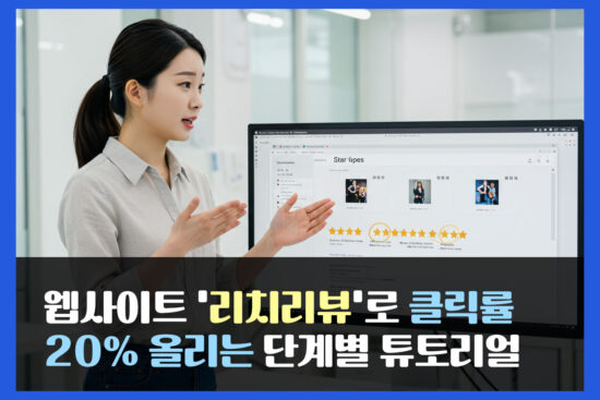 웹사이트 ‘리치리뷰’로 클릭률 20 % 올리는 단계별 튜토리얼