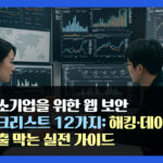 중소기업을 위한 웹 보안 체크리스트 12가지: 해킹·데이터 유출 막는 실전 가이드
