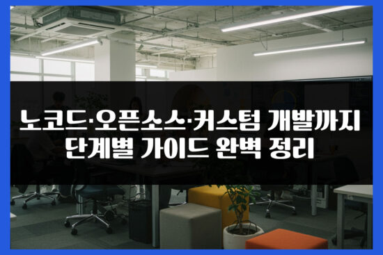 스타트업 예산 0~500만 원 구간별 홈페이지 제작 전략을 통해 초기 비용을 최소화하면서도 성장 가능성 극대화. 노코드·오픈소스·커스텀 개발까지 단계별 가이드 완벽 정리