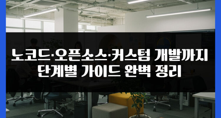 스타트업 예산 0~500만 원 구간별 홈페이지 제작 전략을 통해 초기 비용을 최소화하면서도 성장 가능성 극대화. 노코드·오픈소스·커스텀 개발까지 단계별 가이드 완벽 정리