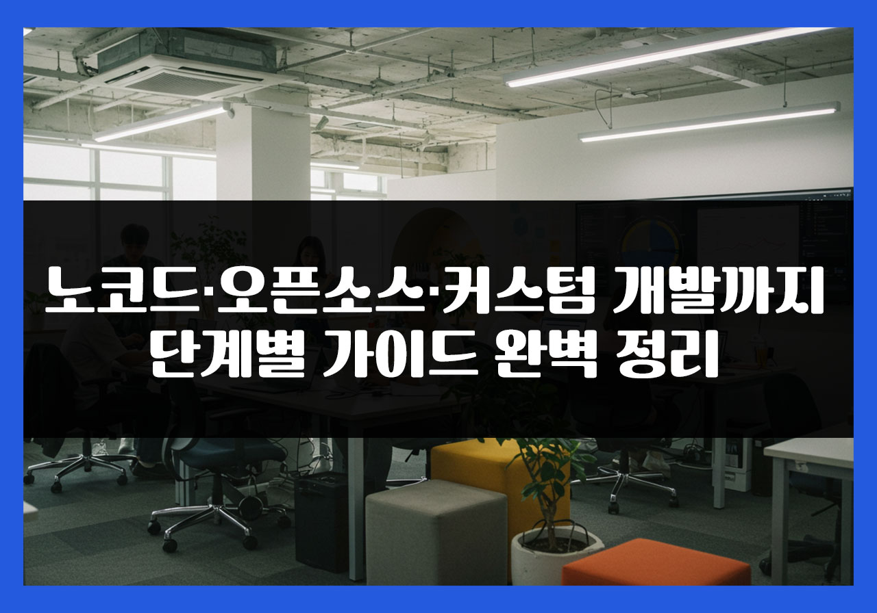 스타트업 예산 0~500만 원 구간별 홈페이지 제작 전략을 통해 초기 비용을 최소화하면서도 성장 가능성 극대화. 노코드·오픈소스·커스텀 개발까지 단계별 가이드 완벽 정리