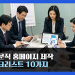 전문직 홈페이지 제작 체크리스트 10가지