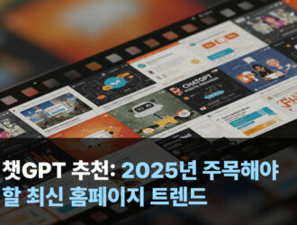 챗GPT 추천: 2025년 주목해야 할 최신 홈페이지 트렌드