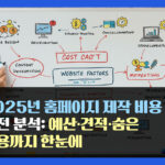 2025년 홈페이지 제작 비용 완전 분석: 예산·견적·숨은 비용까지 한눈에