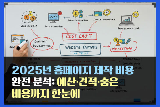 2025년 홈페이지 제작 비용 완전 분석: 예산·견적·숨은 비용까지 한눈에