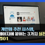 AI 개인화 추천 시스템, 홈페이지에 붙이는 3가지 실전 방법01