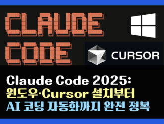 Claude Code 2025: 윈도우·Cursor 설치부터 AI 코딩 자동화까지 완전 정복