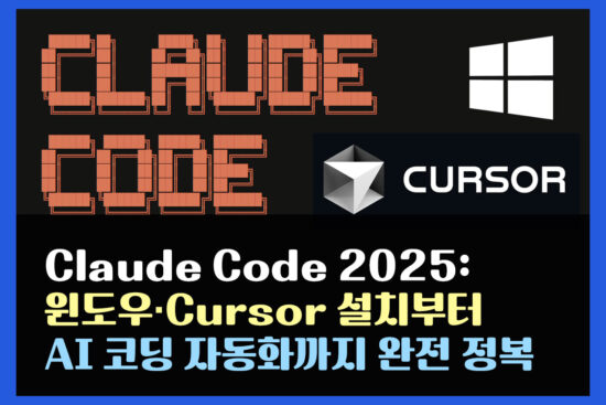 Claude Code 2025: 윈도우·Cursor 설치부터 AI 코딩 자동화까지 완전 정복