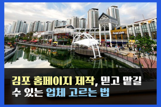 김포 홈페이지 제작, 믿고 맡길 수 있는 업체 고르는 법