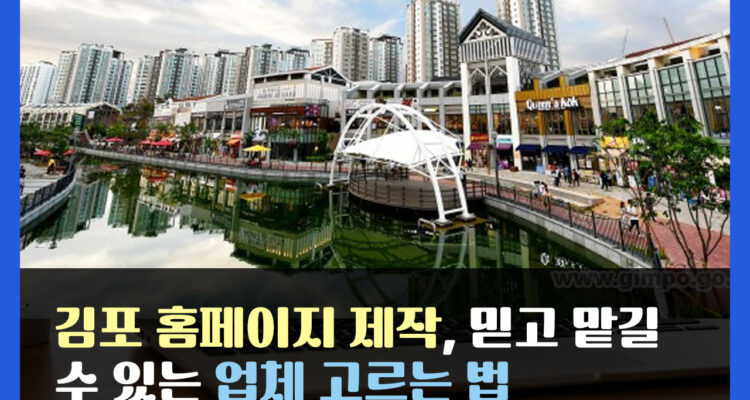 김포 홈페이지 제작, 믿고 맡길 수 있는 업체 고르는 법