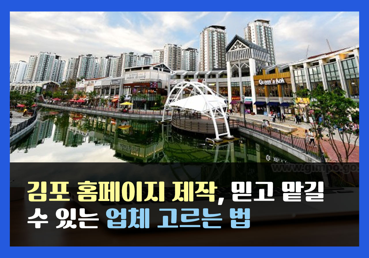 김포 홈페이지 제작, 믿고 맡길 수 있는 업체 고르는 법