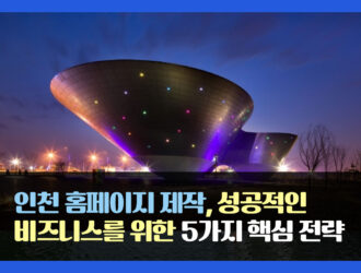 인천 홈페이지 제작, 성공적인 비즈니스를 위한 5가지 핵심 전략