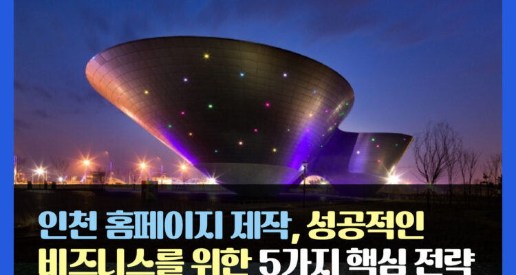 인천 홈페이지 제작, 성공적인 비즈니스를 위한 5가지 핵심 전략