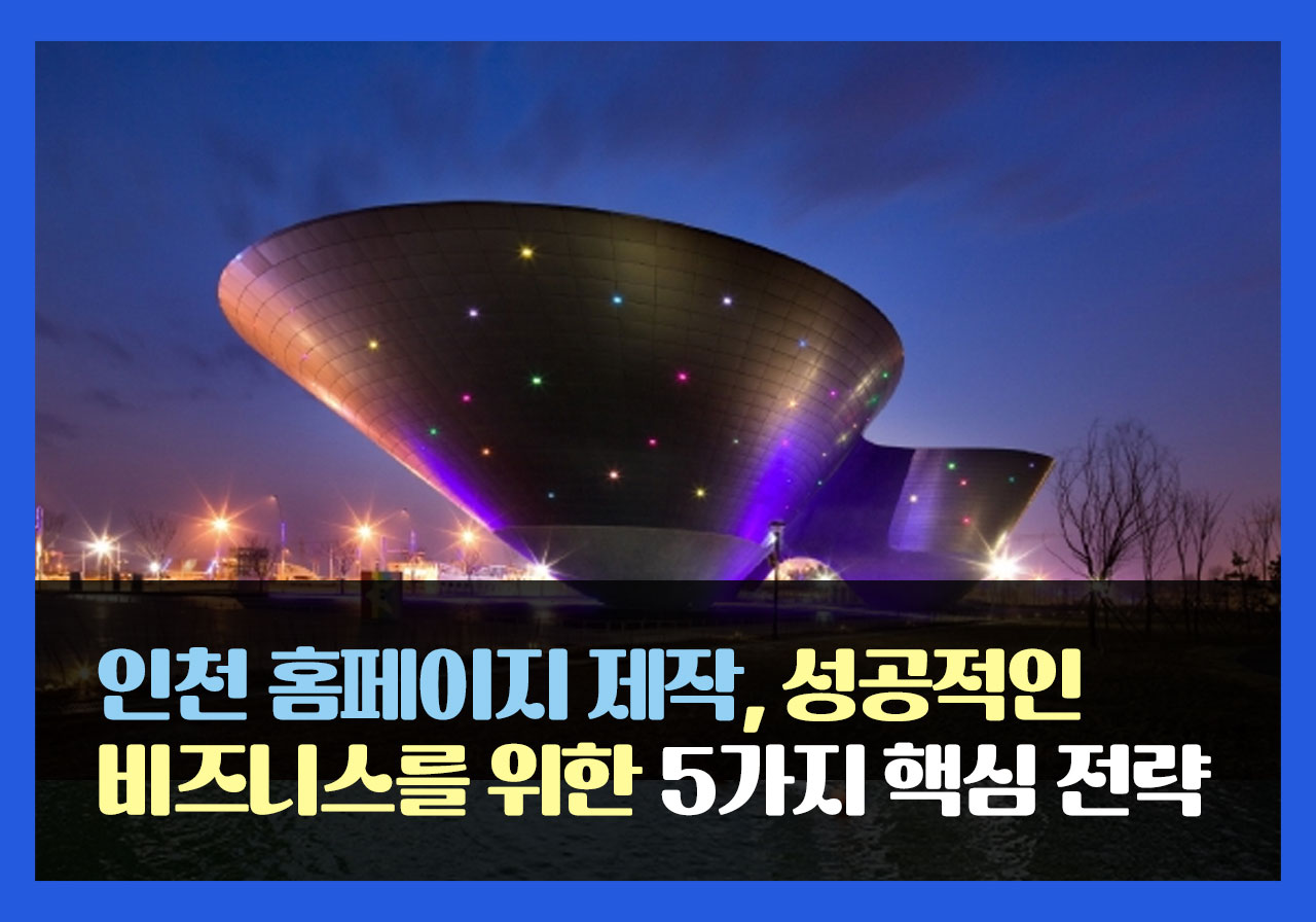 인천 홈페이지 제작, 성공적인 비즈니스를 위한 5가지 핵심 전략