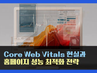 Core Web Vitals 현실과 홈페이지 성능 최적화 전략