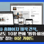 회사 홈페이지 제작 견적, 초보도 10분 만에 ‘범위·비용·일정’ 잡는 쉬운 가이드