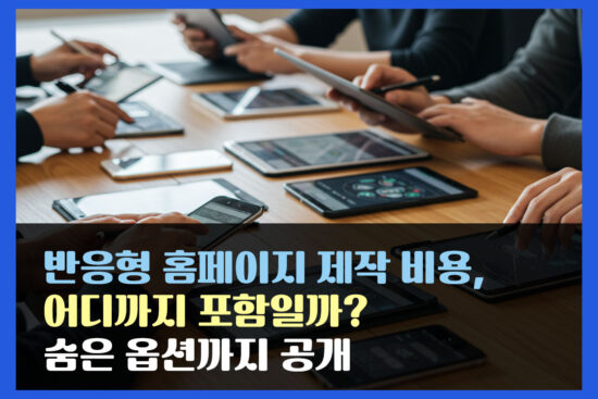 반응형 홈페이지 제작 비용, 어디까지 포함일까? 숨은 옵션까지 공개