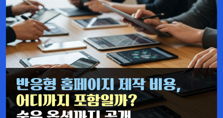 반응형 홈페이지 제작 비용, 어디까지 포함일까? 숨은 옵션까지 공개