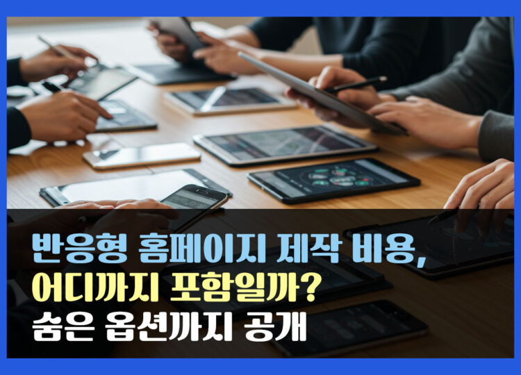 반응형 홈페이지 제작 비용, 어디까지 포함일까? 숨은 옵션까지 공개