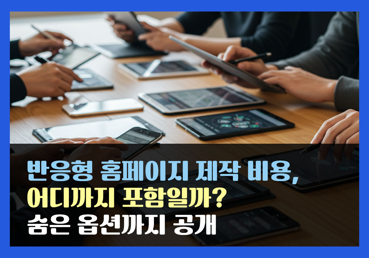 반응형 홈페이지 제작 비용, 어디까지 포함일까? 숨은 옵션까지 공개