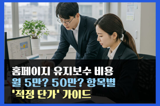 홈페이지 유지보수 비용, 월 5만? 50만? 항목별 ‘적정 단가’ 가이드