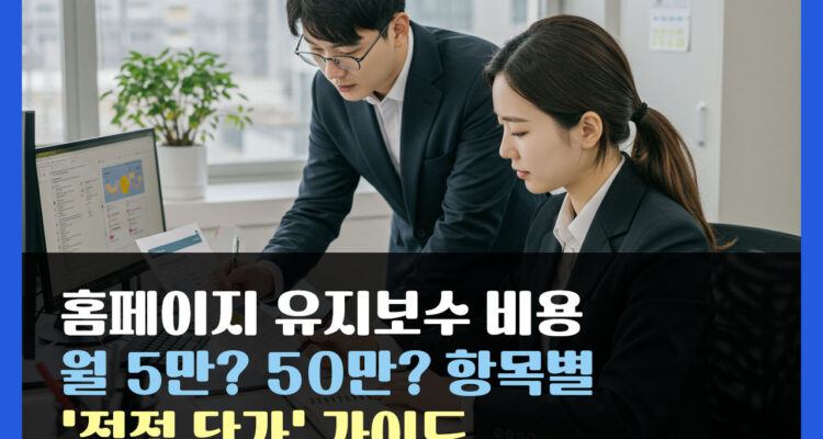 홈페이지 유지보수 비용, 월 5만? 50만? 항목별 ‘적정 단가’ 가이드