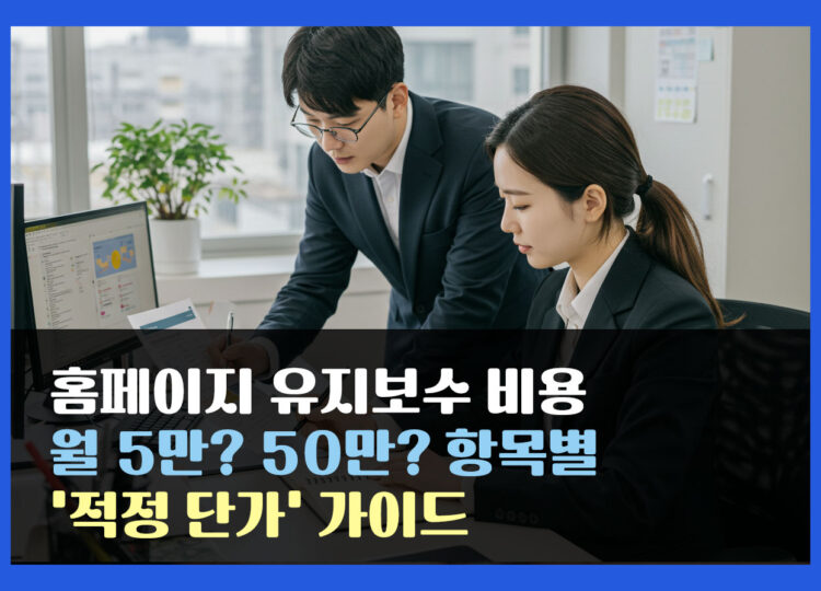 홈페이지 유지보수 비용, 월 5만? 50만? 항목별 ‘적정 단가’ 가이드