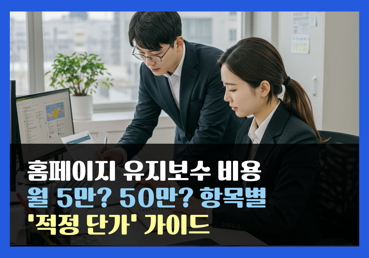 홈페이지 유지보수 비용, 월 5만? 50만? 항목별 ‘적정 단가’ 가이드