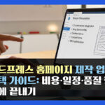 워드프레스 홈페이지 제작 업체 선택 가이드: 비용·일정·품질 한 번에 끝내기