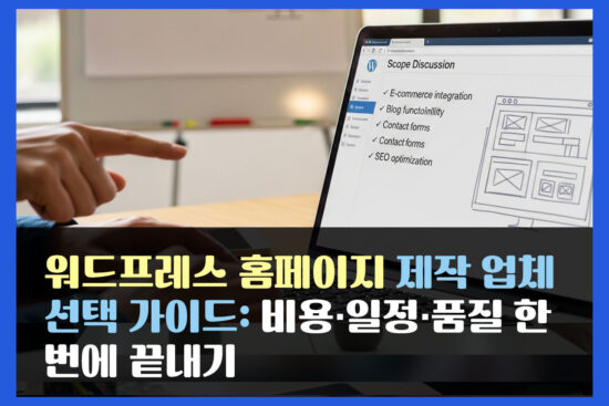 워드프레스 홈페이지 제작 업체 선택 가이드: 비용·일정·품질 한 번에 끝내기