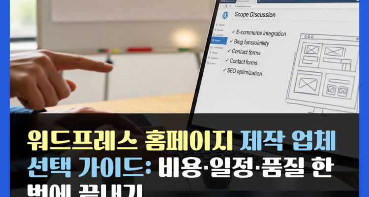 워드프레스 홈페이지 제작 업체 선택 가이드: 비용·일정·품질 한 번에 끝내기