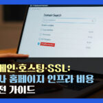 도메인·호스팅·SSL: 회사 홈페이지 인프라 비용 완전 가이드