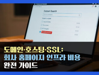 도메인·호스팅·SSL: 회사 홈페이지 인프라 비용 완전 가이드