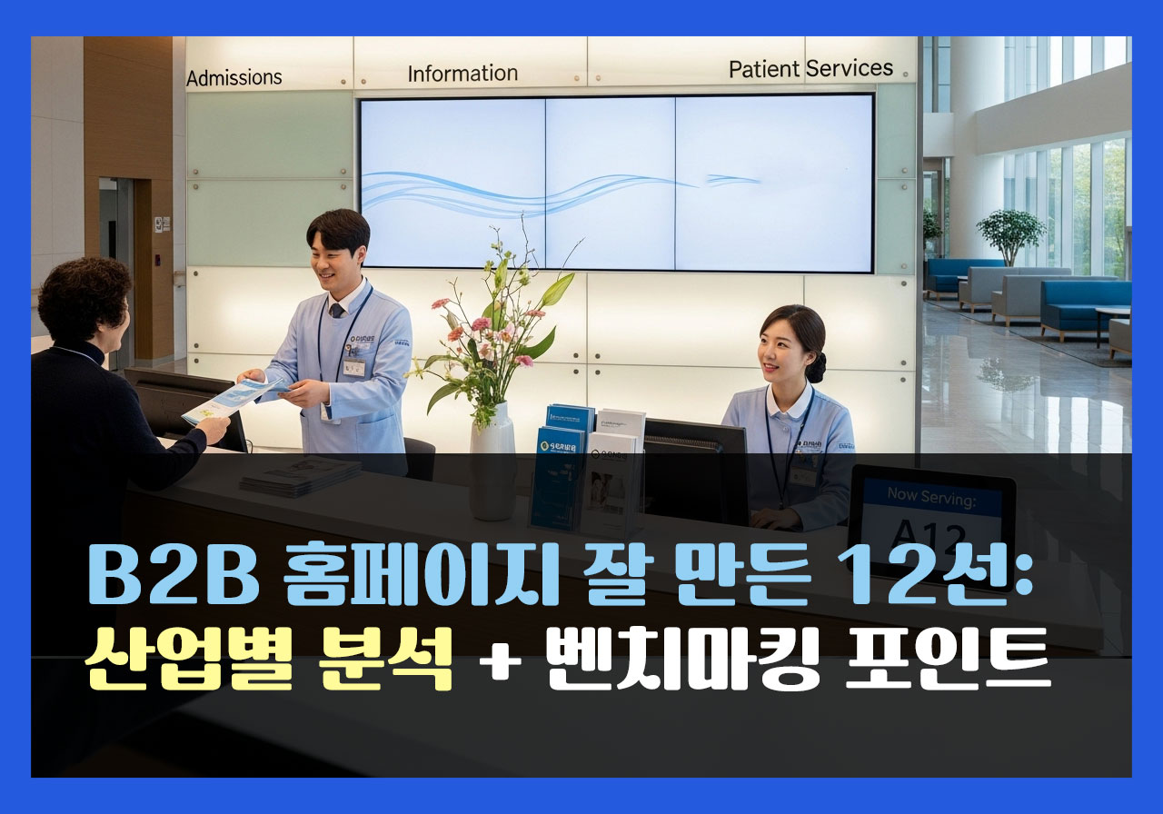 병원 홈페이지 제작: 의료광고법·개인정보 체크리스트 ‘통과 가이드’