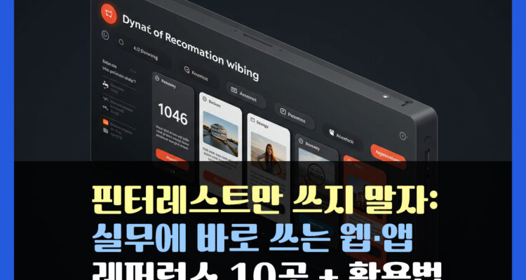 핀터레스트만 쓰지 말자: 실무에 바로 쓰는 웹·앱 레퍼런스 10곳 + 활용법