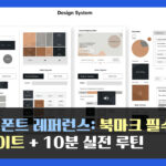 색·폰트 레퍼런스: 북마크 필수 사이트 + 10분 실전 루틴